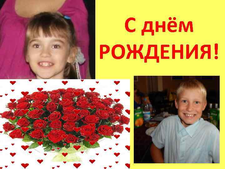 С днём РОЖДЕНИЯ! 