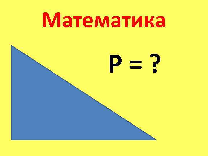 Математика Р=? 