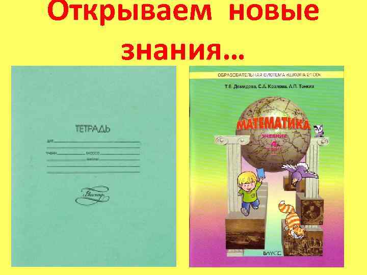 Открываем новые знания… 