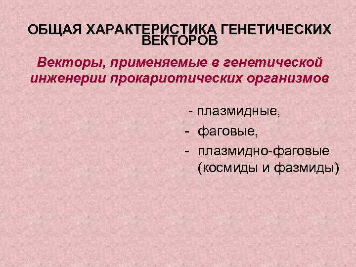 ОБЩАЯ ХАРАКТЕРИСТИКА ГЕНЕТИЧЕСКИХ ВЕКТОРОВ Векторы, применяемые в генетической инженерии прокариотических организмов - плазмидные, -