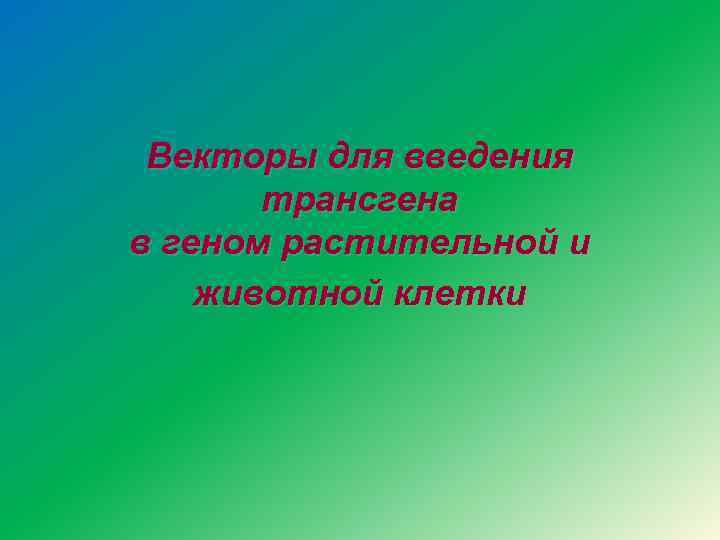 Векторы для введения трансгена в геном растительной и животной клетки 