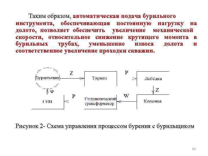 Таким образом, автоматическая подача бурильного инструмента, обеспечивающая постоянную нагрузку на долото, позволяет обеспечить увеличение