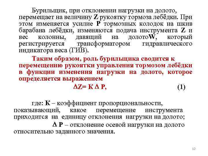 Бурильщик, при отклонении нагрузки на долото, перемещает на величину Z рукоятку тормоза лебёдки. При