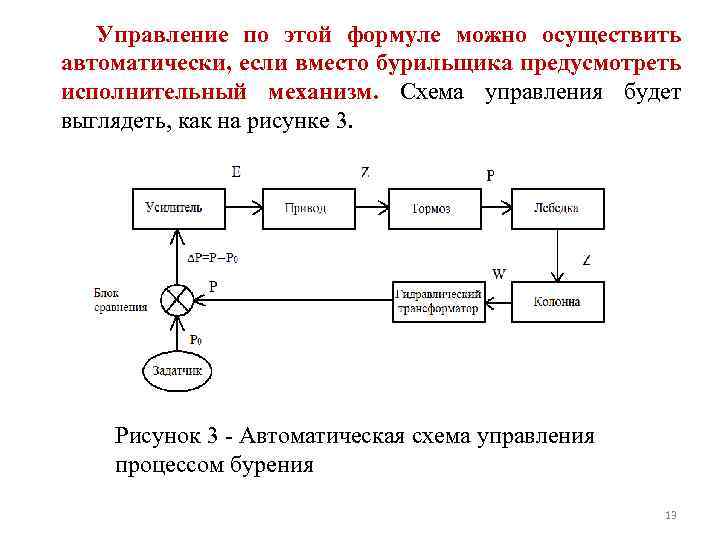 Управление по этой формуле можно осуществить автоматически, если вместо бурильщика предусмотреть исполнительный механизм. Схема