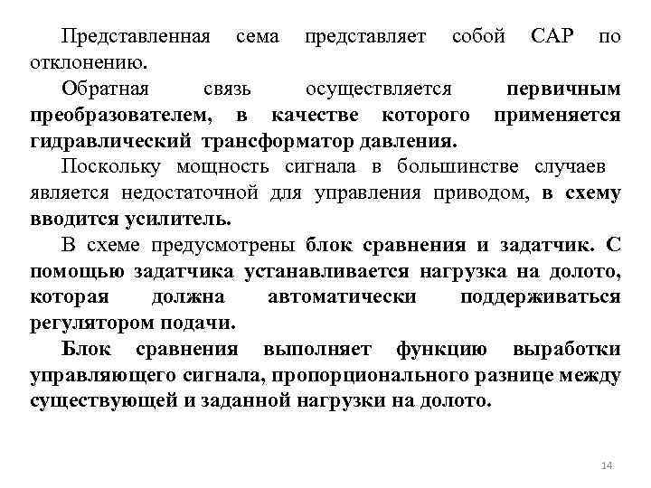 Представленная сема представляет собой САР по отклонению. Обратная связь осуществляется первичным преобразователем, в качестве