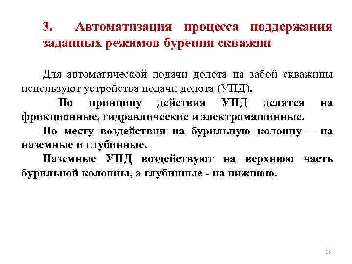  3. Автоматизация процесса поддержания заданных режимов бурения скважин Для автоматической подачи долота на