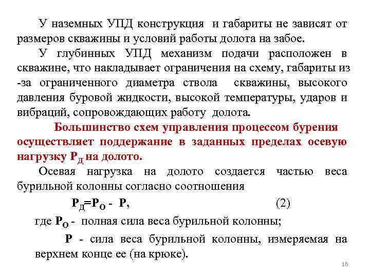 У наземных УПД конструкция и габариты не зависят от размеров скважины и условий работы