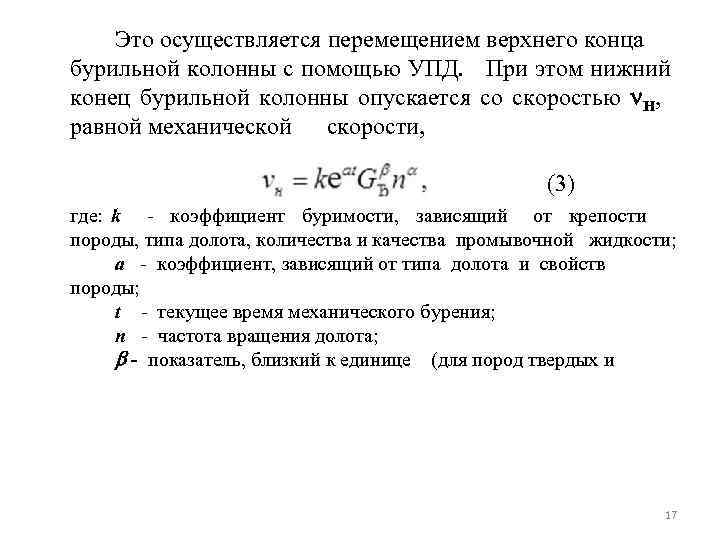 Это осуществляется перемещением верхнего конца бурильной колонны с помощью УПД. При этом нижний конец