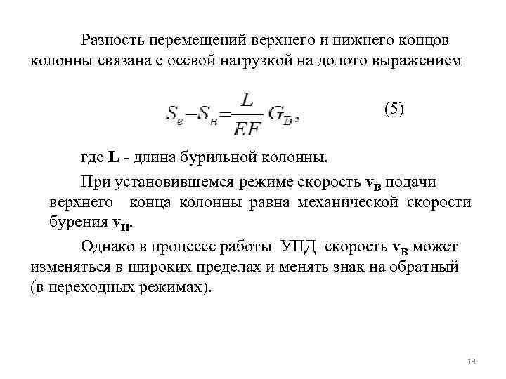 Разность перемещений верхнего и нижнего концов колонны связана с осевой нагрузкой на долото выражением