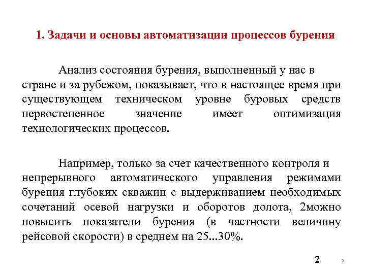  1. Задачи и основы автоматизации процессов бурения Анализ состояния бурения, выполненный у нас