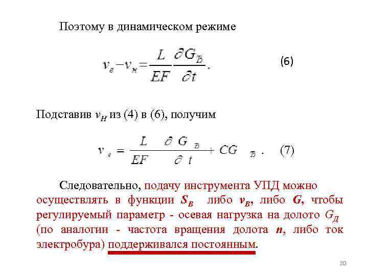 Поэтому в динамическом режиме (6) Подставив v. Н из (4) в (6), получим (7)