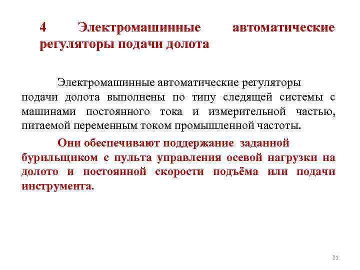 4 Электромашинные регуляторы подачи долота автоматические Электромашинные автоматические регуляторы подачи долота выполнены по типу