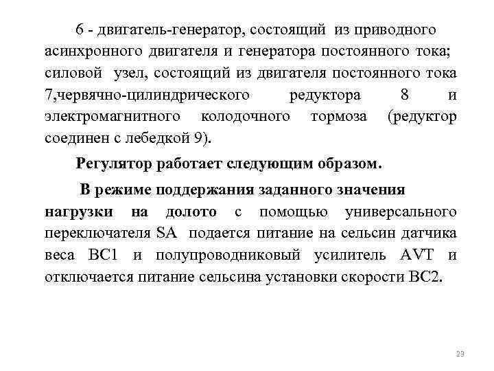 6 двигатель генератор, состоящий из приводного асинхронного двигателя и генератора постоянного тока; силовой узел,