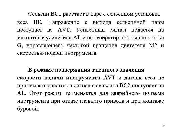 Сельсин ВС 1 работает в паре с сельсином установки веса ВЕ. Напряжение с выхода