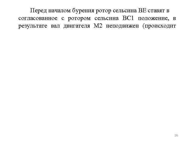 Перед началом бурения ротор сельсина ВЕ ставят в согласованное с ротором сельсина ВС 1