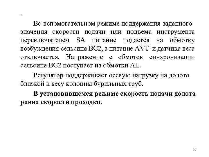 . Во вспомогательном режиме поддержания заданного значения скорости подачи или подъема инструмента переключателем SA