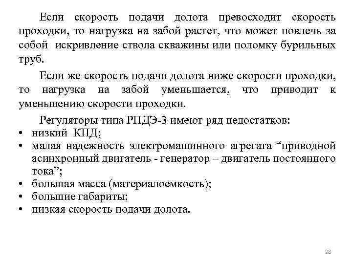 Если скорость подачи долота превосходит скорость проходки, то нагрузка на забой растет, что может