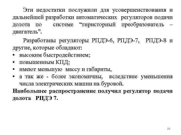 Эти недостатки послужили для усовершенствования и дальнейшей разработки автоматических регуляторов подачи долота по системе