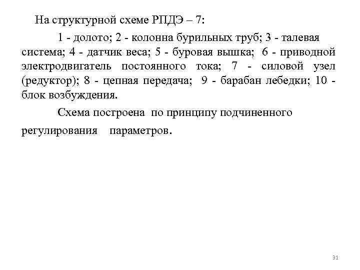 На структурной схеме РПДЭ – 7: 1 долото; 2 колонна бурильных труб; 3 талевая