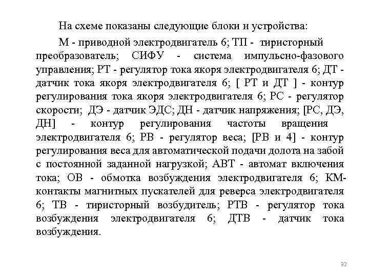 На схеме показаны следующие блоки и устройства: М приводной электродвигатель 6; ТП тиристорный преобразователь;