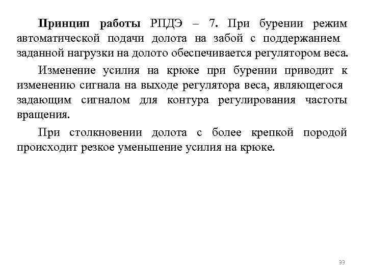 Принцип работы РПДЭ – 7. При бурении режим автоматической подачи долота на забой с