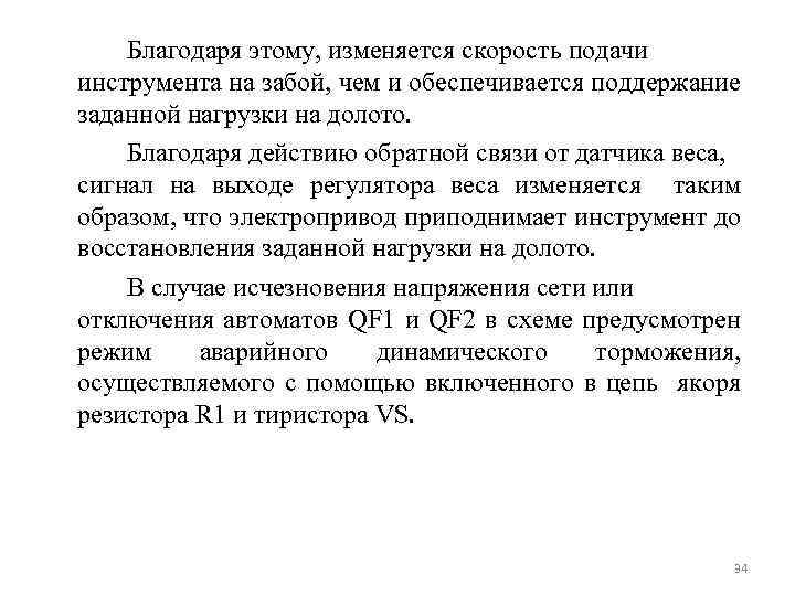 Благодаря этому, изменяется скорость подачи инструмента на забой, чем и обеспечивается поддержание заданной нагрузки