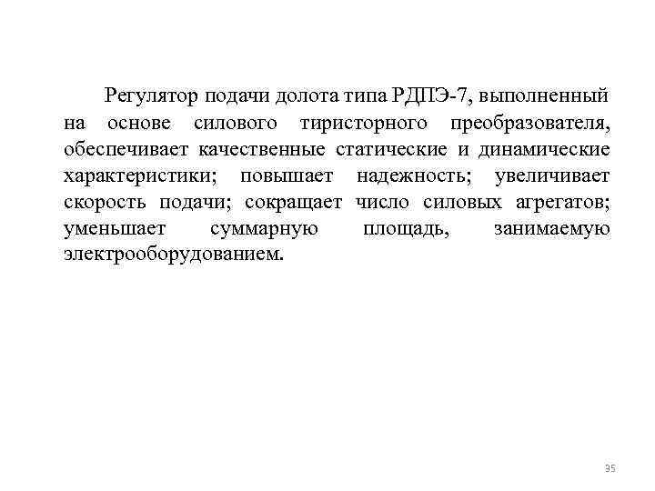 Регулятор подачи долота типа РДПЭ 7, выполненный на основе силового тиристорного преобразователя, обеспечивает качественные