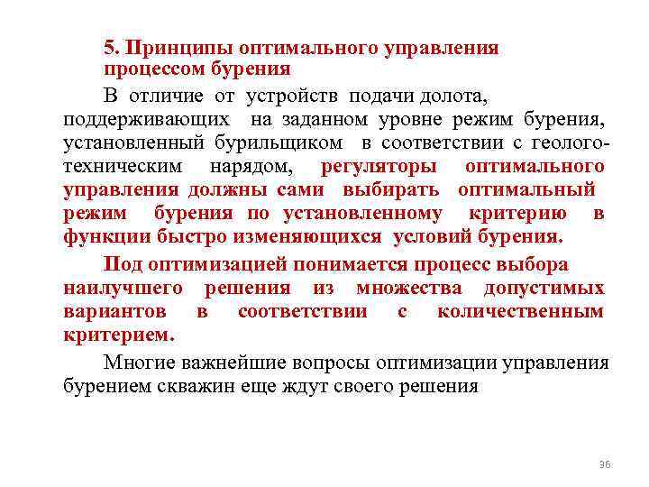 5. Принципы оптимального управления процессом бурения В отличие от устройств подачи долота, поддерживающих на