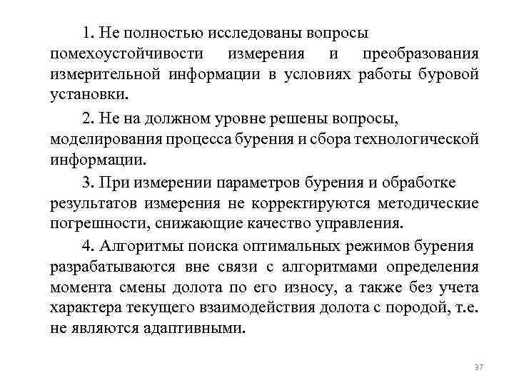 1. Не полностью исследованы вопросы помехоустойчивости измерения и преобразования измерительной информации в условиях работы