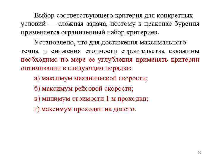 Выбор соответствующего критерия для конкретных условий — сложная задача, поэтому в практике бурения применяется