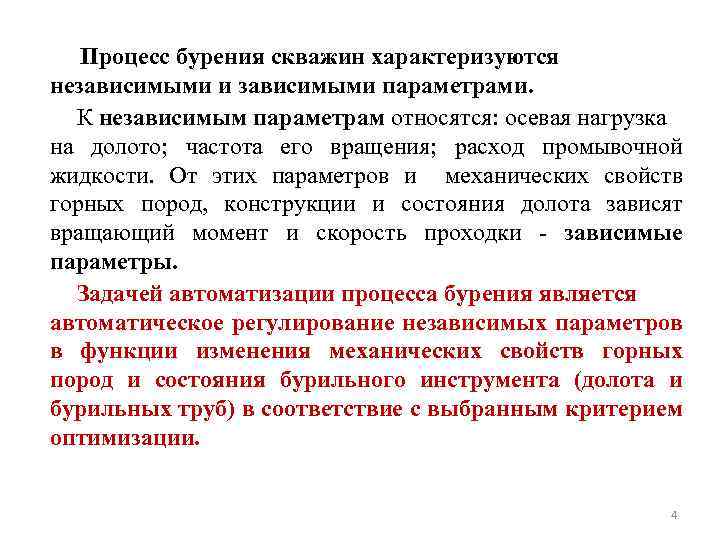 Процесс бурения скважин характеризуются независимыми и зависимыми параметрами. К независимым параметрам относятся: осевая нагрузка