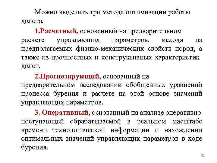 Можно выделить три метода оптимизации работы долота. 1. Расчетный, основанный на предварительном расчете управляющих