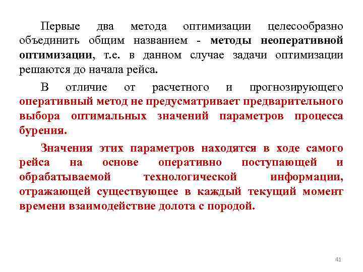 Первые два метода оптимизации целесообразно объединить общим названием методы неоперативной оптимизации, т. е. в