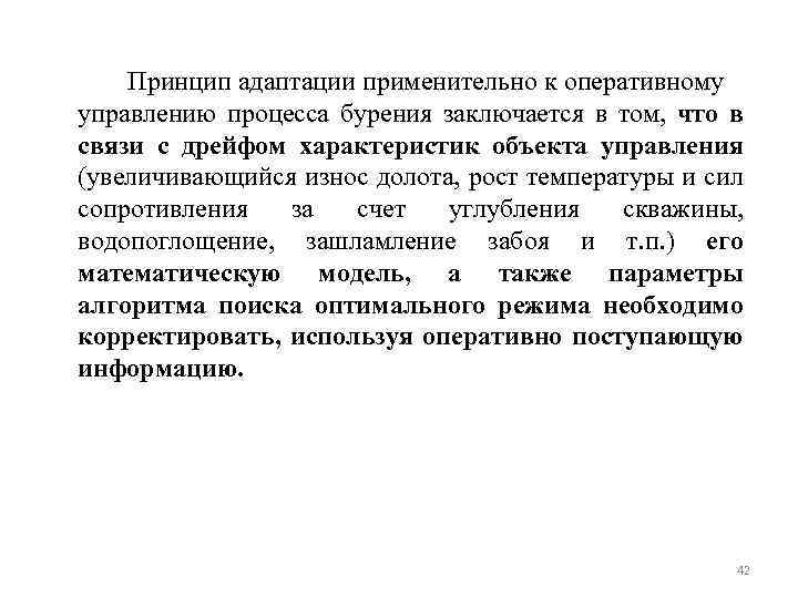  Принцип адаптации применительно к оперативному управлению процесса бурения заключается в том, что в