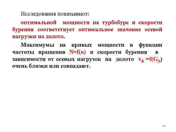 Исследования показывают: оптимальной мощности на турбобуре и скорости бурения соответствует оптимальное значение осевой нагрузки