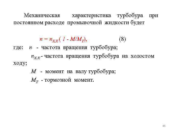 Механическая характеристика турбобура при постоянном расходе промывочной жидкости будет n = n. Х. Х