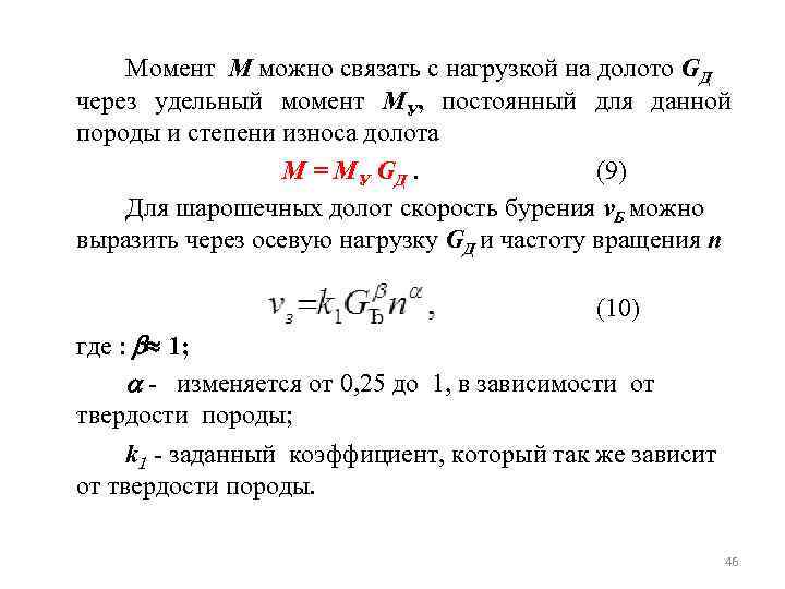 Момент М можно связать с нагрузкой на долото GД через удельный момент МУ, постоянный