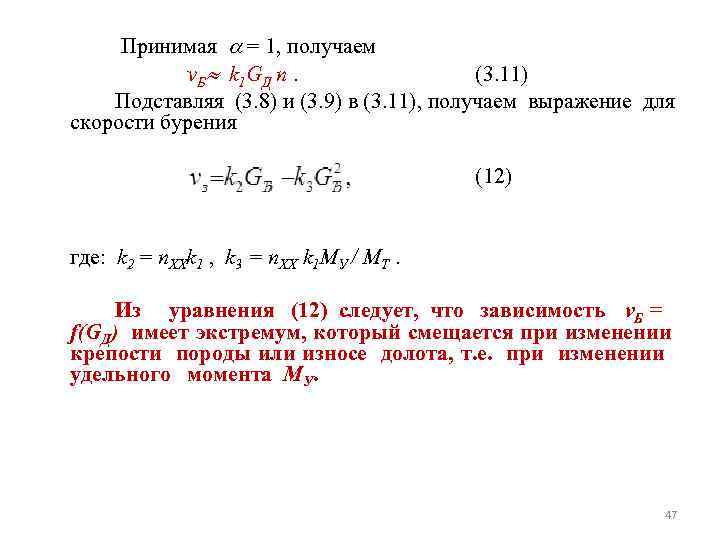  Принимая = 1, получаем v. Б k 1 GД n. (3. 11) Подставляя