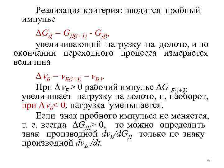 Реализация критерия: вводится пробный импульс GД = GД(i+1) - GДi, увеличивающий нагрузку на долото,