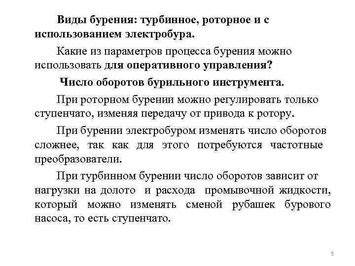 Виды бурения: турбинное, роторное и с использованием электробура. Какие из параметров процесса бурения можно