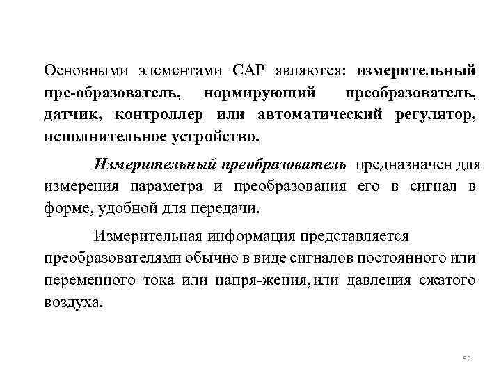 Основными элементами САР являются: измерительный пре образователь, нормирующий преобразователь, датчик, контроллер или автоматический регулятор,