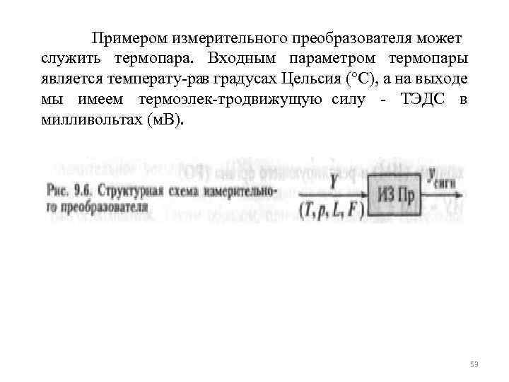 Примером измерительного преобразователя может служить термопара. Входным параметром термопары является температу ра градусах Цельсия