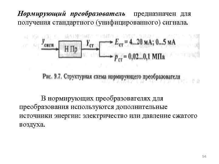 Нормирующий преобразователь предназначен для получения стандартного (унифицированного) сигнала. В нормирующих преобразователях для преобразования используются