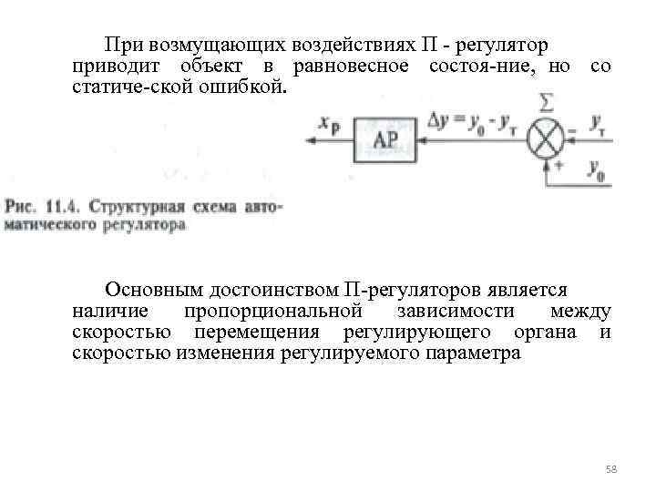  При возмущающих воздействиях П регулятор приводит объект в равновесное состоя ние, но со