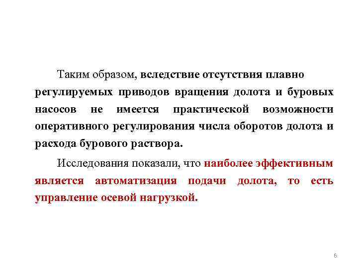 Таким образом, вследствие отсутствия плавно регулируемых приводов вращения долота и буровых насосов не имеется