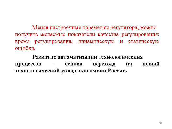 Меняя настроечные параметры регулятора, можно получить желаемые показатели качества регулирования: время регулирования, динамическую и