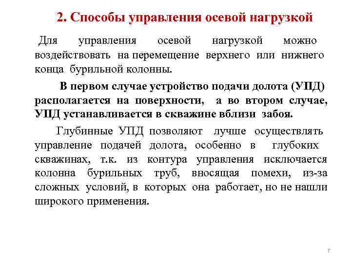 2. Способы управления осевой нагрузкой Для управления осевой нагрузкой можно воздействовать на перемещение верхнего