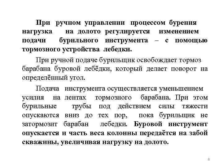 При ручном управлении процессом бурения нагрузка на долото регулируется изменением подачи бурильного инструмента –