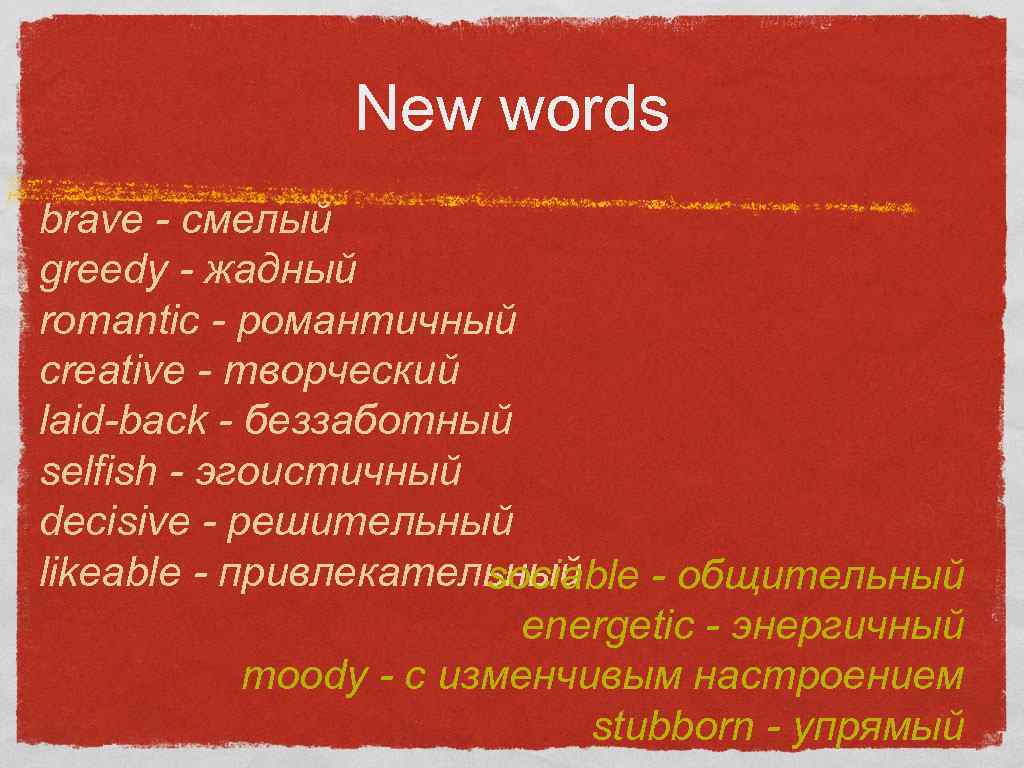 New words brave - смелый greedy - жадный romantic - романтичный creative - творческий