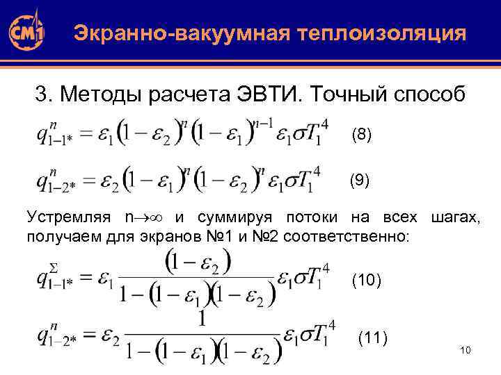 Экранно-вакуумная теплоизоляция 3. Методы расчета ЭВТИ. Точный способ (8) (9) Устремляя n и суммируя